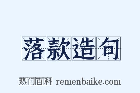 落款造句是什么意思的图片